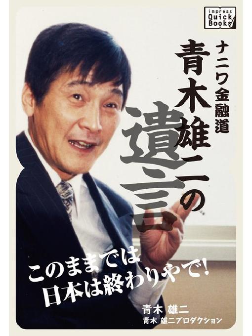 青木雄二作のナニワ金融道･青木雄二の遺言｢このままでは日本は終わりやで!｣の作品詳細 - 貸出可能